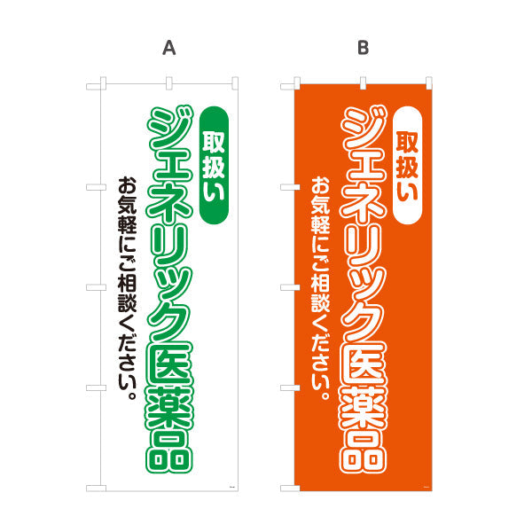 のぼり旗 取扱い ジェネリック医薬品 お気軽にご相談ください 大きな縦文字で見やすい 調剤薬局・ドラッグストア向け 選べるカラー 名入れ無料 S-1316-49