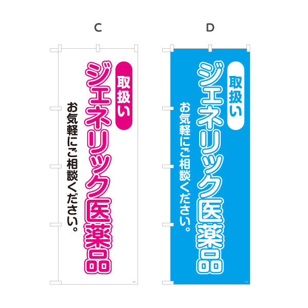 のぼり旗 取扱い ジェネリック医薬品 お気軽にご相談ください 大きな縦文字で見やすい 調剤薬局・ドラッグストア向け 選べるカラー 名入れ無料 S-1316-49