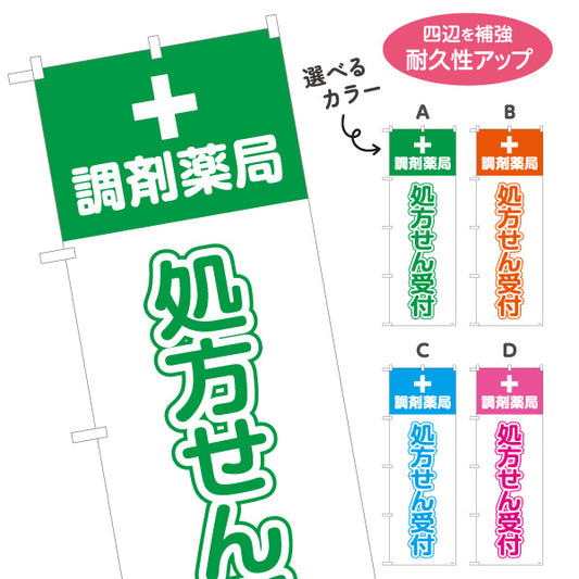 のぼり旗 処方せん受付 調剤薬局 十字マーク入りでわかりやすい 薬局・ドラッグストア向け 選べるカラー 名入れ無料 S-1316-5