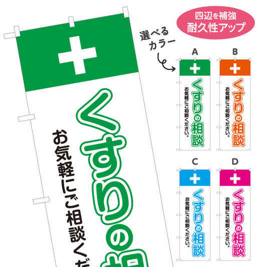 のぼり旗 くすりの相談 十字マーク入りでわかりやすい お気軽にご相談ください 調剤薬局・ドラッグストア向け 選べるカラー 名入れ無料 S-1316-53