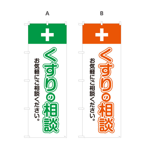 のぼり旗 くすりの相談 十字マーク入りでわかりやすい お気軽にご相談ください 調剤薬局・ドラッグストア向け 選べるカラー 名入れ無料 S-1316-53