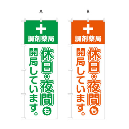 のぼり旗 調剤薬局 休日・夜間も開局しています 来店誘導に最適な縦文字デザイン 調剤薬局・ドラッグストア向け 選べるカラー 名入れ無料 S-1316-57