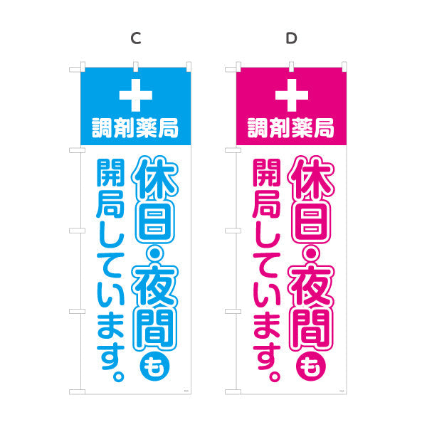 のぼり旗 調剤薬局 休日・夜間も開局しています 来店誘導に最適な縦文字デザイン 調剤薬局・ドラッグストア向け 選べるカラー 名入れ無料 S-1316-57