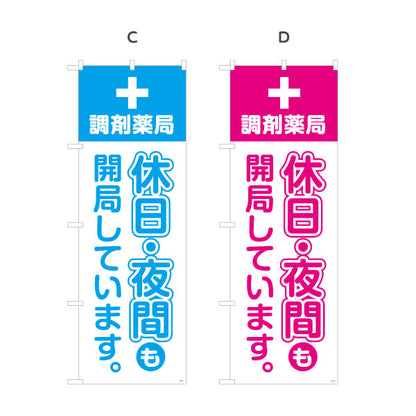のぼり旗 調剤薬局 休日・夜間も開局しています 来店誘導に最適な縦文字デザイン 調剤薬局・ドラッグストア向け 選べるカラー 名入れ無料 S-1316-57