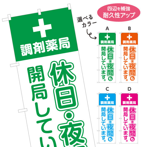 のぼり旗 調剤薬局 休日・夜間も開局しています 来店誘導に最適な縦文字デザイン 調剤薬局・ドラッグストア向け 選べるカラー 名入れ無料 S-1316-57