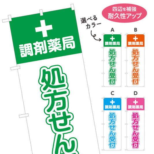 のぼり旗 処方せん受付 調剤薬局 十字マーク入りでわかりやすい 薬局・ドラッグストア向け 選べるカラー 名入れ無料 S-1316-5