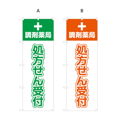 のぼり旗 処方せん受付 調剤薬局 十字マーク入りでわかりやすい 薬局・ドラッグストア向け 選べるカラー 名入れ無料 S-1316-5