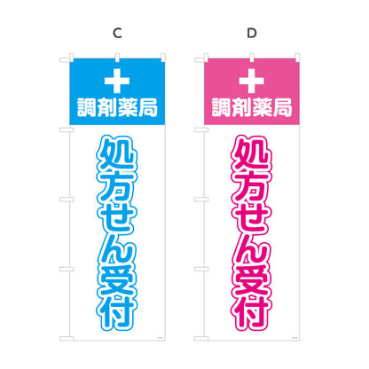 のぼり旗 処方せん受付 調剤薬局 十字マーク入りでわかりやすい 薬局・ドラッグストア向け 選べるカラー 名入れ無料 S-1316-5