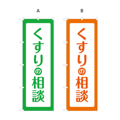 のぼり旗 くすりの相談 シンプルで見やすい大きな縦文字デザイン 来店案内に最適 調剤薬局・ドラッグストア向け 選べるカラー 名入れ無料 S-1316-61