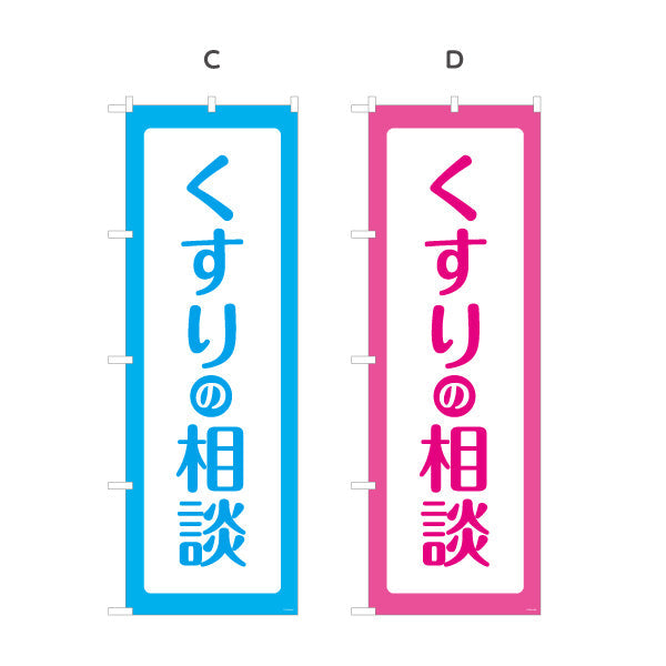 のぼり旗 くすりの相談 シンプルで見やすい大きな縦文字デザイン 来店案内に最適 調剤薬局・ドラッグストア向け 選べるカラー 名入れ無料 S-1316-61