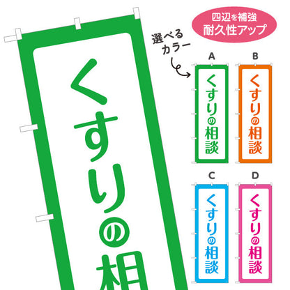 のぼり旗 くすりの相談 シンプルで見やすい大きな縦文字デザイン 来店案内に最適 調剤薬局・ドラッグストア向け 選べるカラー 名入れ無料 S-1316-61