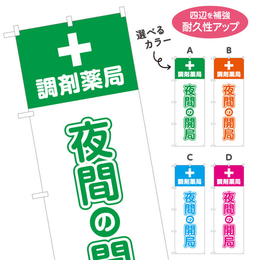 のぼり旗 調剤薬局 夜間の開局 大きな縦文字で視認性アップ 夜間対応を案内するのぼり 薬局・ドラッグストア向け 選べるカラー 名入れ無料 S-1316-65