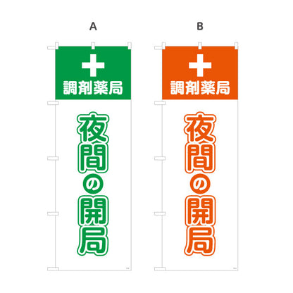 のぼり旗 調剤薬局 夜間の開局 大きな縦文字で視認性アップ 夜間対応を案内するのぼり 薬局・ドラッグストア向け 選べるカラー 名入れ無料 S-1316-65