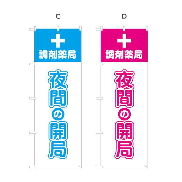 のぼり旗 調剤薬局 夜間の開局 大きな縦文字で視認性アップ 夜間対応を案内するのぼり 薬局・ドラッグストア向け 選べるカラー 名入れ無料 S-1316-65
