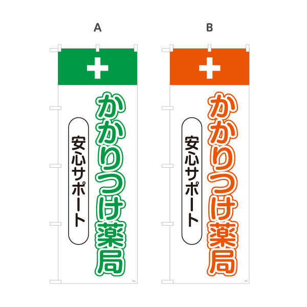 のぼり旗 かかりつけ薬局 安心サポート 相談しやすい縦文字デザイン 来店誘導に最適 調剤薬局・ドラッグストア向け 選べるカラー 名入れ無料 S-1316-69