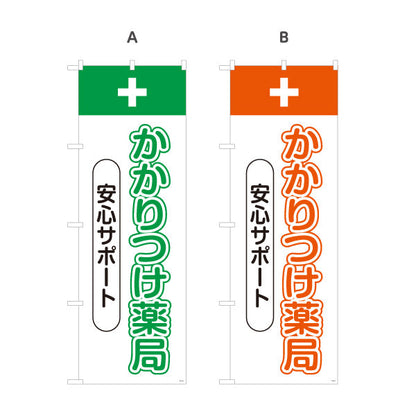 のぼり旗 かかりつけ薬局 安心サポート 相談しやすい縦文字デザイン 来店誘導に最適 調剤薬局・ドラッグストア向け 選べるカラー 名入れ無料 S-1316-69
