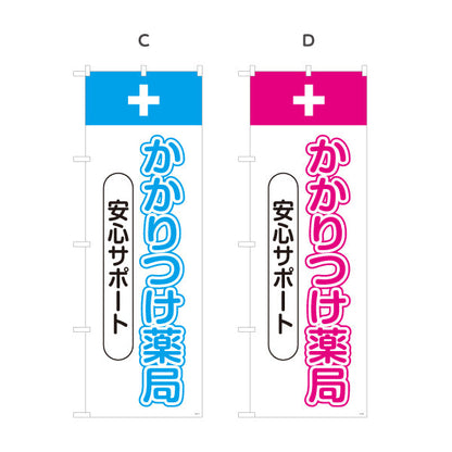 のぼり旗 かかりつけ薬局 安心サポート 相談しやすい縦文字デザイン 来店誘導に最適 調剤薬局・ドラッグストア向け 選べるカラー 名入れ無料 S-1316-69