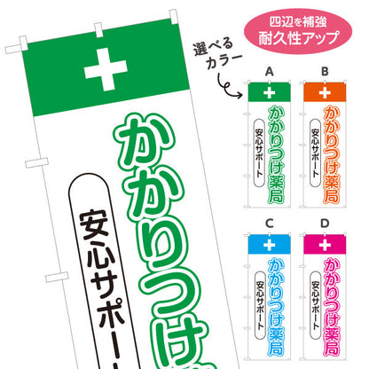 のぼり旗 かかりつけ薬局 安心サポート 相談しやすい縦文字デザイン 来店誘導に最適 調剤薬局・ドラッグストア向け 選べるカラー 名入れ無料 S-1316-69
