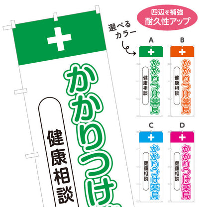 のぼり旗 かかりつけ薬局 健康相談 文字強調で見やすいデザイン 健康サポート案内に最適 調剤薬局・ドラッグストア向け 選べるカラー 名入れ無料 S-1316-73