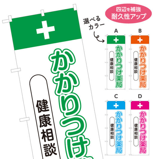 のぼり旗 かかりつけ薬局 健康相談 文字強調で見やすいデザイン 健康サポート案内に最適 調剤薬局・ドラッグストア向け 選べるカラー 名入れ無料 S-1316-73
