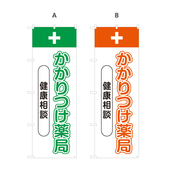 のぼり旗 かかりつけ薬局 健康相談 文字強調で見やすいデザイン 健康サポート案内に最適 調剤薬局・ドラッグストア向け 選べるカラー 名入れ無料 S-1316-73