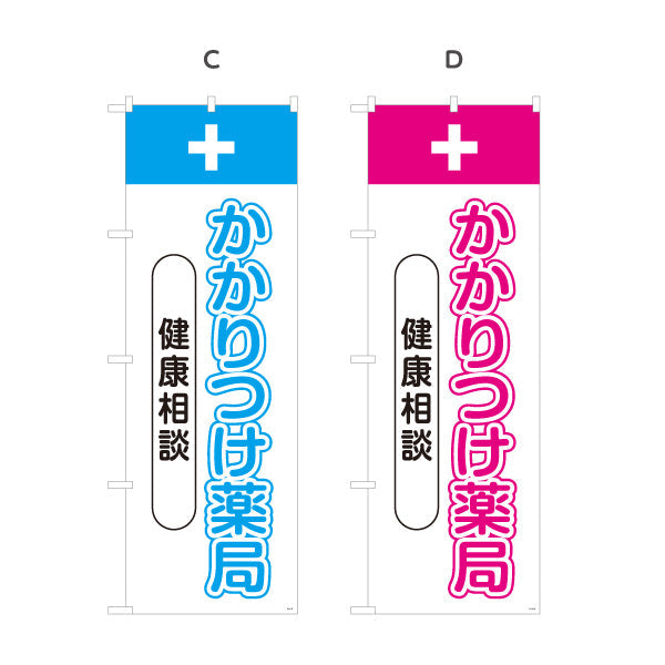 のぼり旗 かかりつけ薬局 健康相談 文字強調で見やすいデザイン 健康サポート案内に最適 調剤薬局・ドラッグストア向け 選べるカラー 名入れ無料 S-1316-73