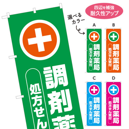のぼり旗 調剤薬局 処方せん受付 十字マーク入りでわかりやすい 来店誘導に最適な縦文字デザイン 調剤薬局・ドラッグストア向け 選べるカラー 名入れ無料 S-1316-77