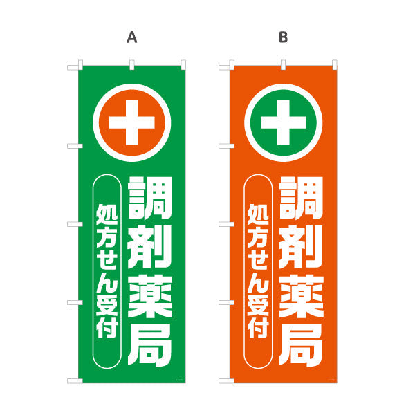 のぼり旗 調剤薬局 処方せん受付 十字マーク入りでわかりやすい 来店誘導に最適な縦文字デザイン 調剤薬局・ドラッグストア向け 選べるカラー 名入れ無料 S-1316-77