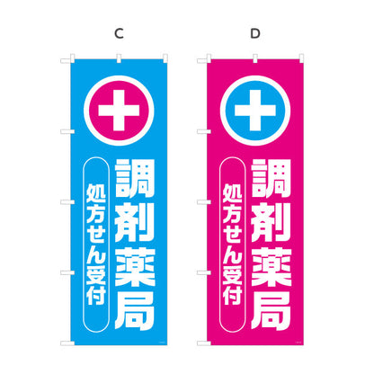 のぼり旗 調剤薬局 処方せん受付 十字マーク入りでわかりやすい 来店誘導に最適な縦文字デザイン 調剤薬局・ドラッグストア向け 選べるカラー 名入れ無料 S-1316-77