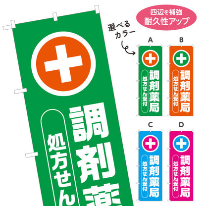 のぼり旗 調剤薬局 処方せん受付 十字マーク入りでわかりやすい 来店誘導に最適な縦文字デザイン 調剤薬局・ドラッグストア向け 選べるカラー 名入れ無料 S-1316-77