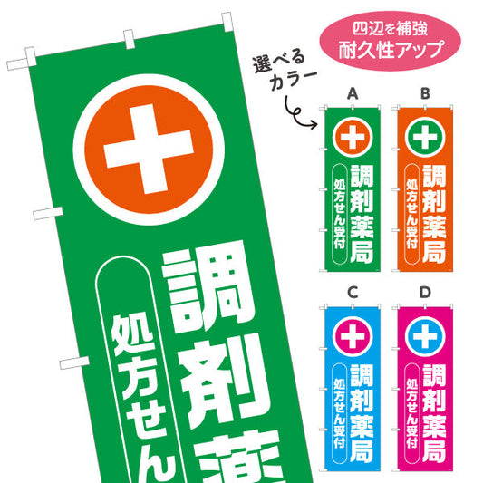 のぼり旗 調剤薬局 処方せん受付 十字マーク入りでわかりやすい 来店誘導に最適な縦文字デザイン 調剤薬局・ドラッグストア向け 選べるカラー 名入れ無料 S-1316-77