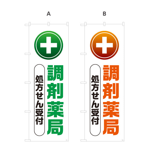 のぼり旗 調剤薬局 処方せん受付 十字マーク入りでわかりやすい 大きな縦文字デザイン 薬局・ドラッグストア向け 選べるカラー 名入れ無料 S-1316-81