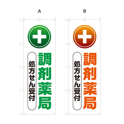 のぼり旗 調剤薬局 処方せん受付 十字マーク入りでわかりやすい 大きな縦文字デザイン 薬局・ドラッグストア向け 選べるカラー 名入れ無料 S-1316-81