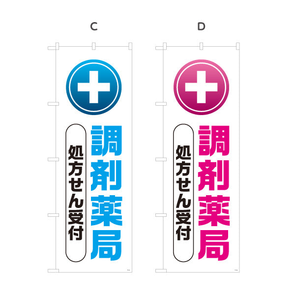 のぼり旗 調剤薬局 処方せん受付 十字マーク入りでわかりやすい 大きな縦文字デザイン 薬局・ドラッグストア向け 選べるカラー 名入れ無料 S-1316-81