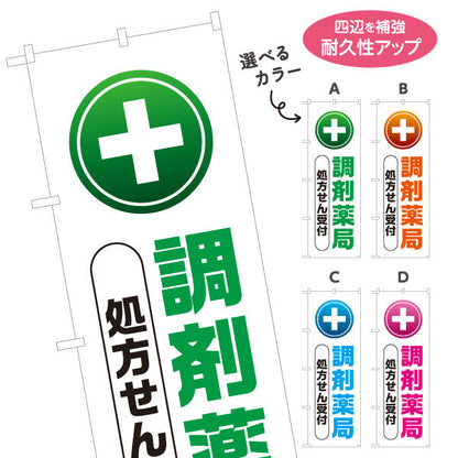 のぼり旗 調剤薬局 処方せん受付 十字マーク入りでわかりやすい 大きな縦文字デザイン 薬局・ドラッグストア向け 選べるカラー 名入れ無料 S-1316-81
