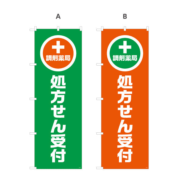 のぼり旗 調剤薬局 処方せん受付 大きな縦文字で視認性アップ 来店誘導に最適なデザイン 薬局・ドラッグストア向け 選べるカラー 名入れ無料 S-1316-85