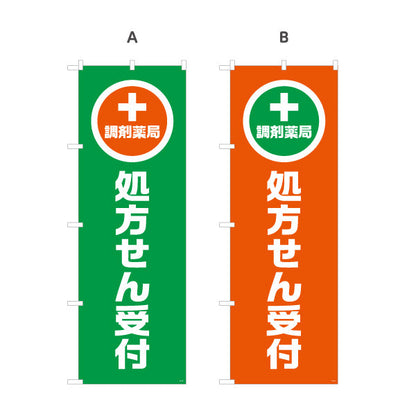 のぼり旗 調剤薬局 処方せん受付 大きな縦文字で視認性アップ 来店誘導に最適なデザイン 薬局・ドラッグストア向け 選べるカラー 名入れ無料 S-1316-85