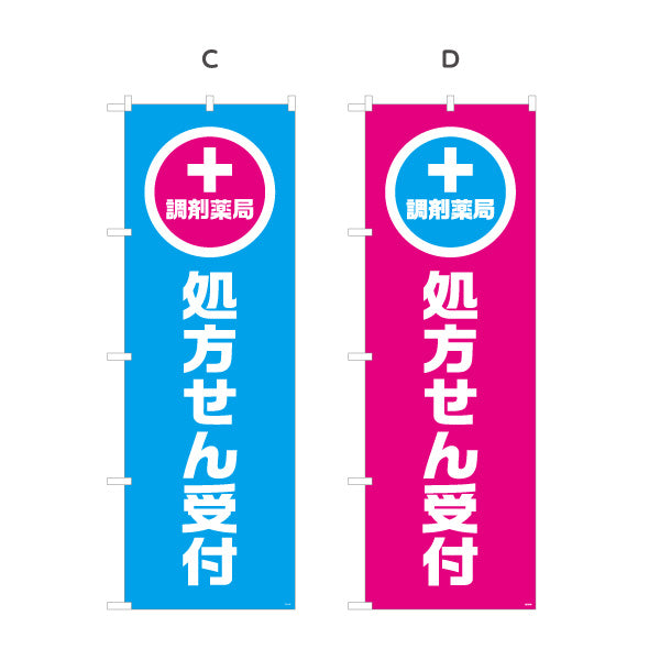 のぼり旗 調剤薬局 処方せん受付 大きな縦文字で視認性アップ 来店誘導に最適なデザイン 薬局・ドラッグストア向け 選べるカラー 名入れ無料 S-1316-85