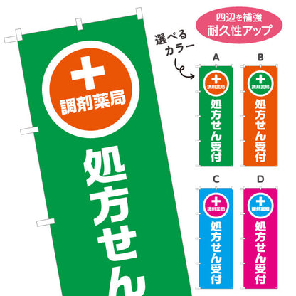 のぼり旗 調剤薬局 処方せん受付 大きな縦文字で視認性アップ 来店誘導に最適なデザイン 薬局・ドラッグストア向け 選べるカラー 名入れ無料 S-1316-85