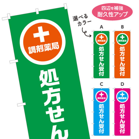 のぼり旗 調剤薬局 処方せん受付 大きな縦文字で視認性アップ 来店誘導に最適なデザイン 薬局・ドラッグストア向け 選べるカラー 名入れ無料 S-1316-85