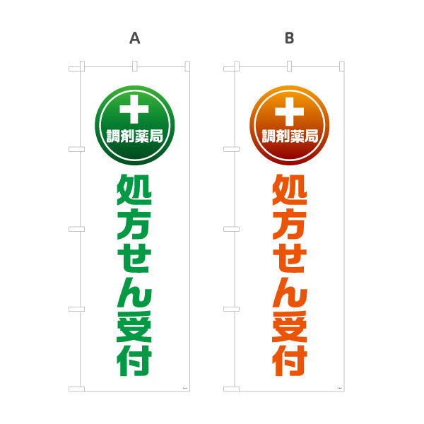 のぼり旗 調剤薬局 処方せん受付 シンプルで見やすい縦文字デザイン 来店案内に最適 調剤薬局・ドラッグストア向け 選べるカラー 名入れ無料 S-1316-89