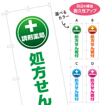 のぼり旗 調剤薬局 処方せん受付 シンプルで見やすい縦文字デザイン 来店案内に最適 調剤薬局・ドラッグストア向け 選べるカラー 名入れ無料 S-1316-89