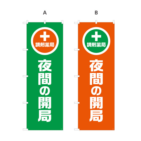 のぼり旗 調剤薬局 夜間の開局 夜間対応をわかりやすく案内 大きな縦文字で見やすい 調剤薬局・ドラッグストア向け 選べるカラー 名入れ無料 S-1316-93