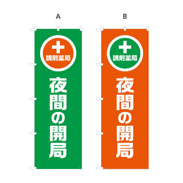 のぼり旗 調剤薬局 夜間の開局 夜間対応をわかりやすく案内 大きな縦文字で見やすい 調剤薬局・ドラッグストア向け 選べるカラー 名入れ無料 S-1316-93