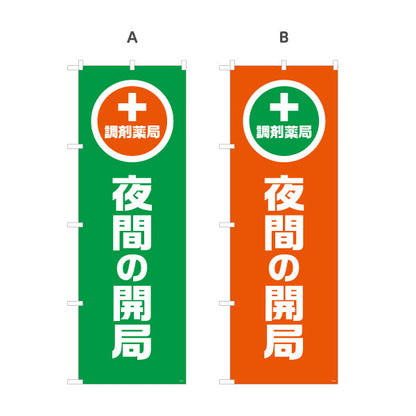 のぼり旗 調剤薬局 夜間の開局 夜間対応をわかりやすく案内 大きな縦文字で見やすい 調剤薬局・ドラッグストア向け 選べるカラー 名入れ無料 S-1316-93