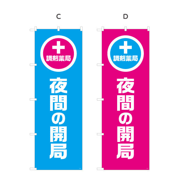 のぼり旗 調剤薬局 夜間の開局 夜間対応をわかりやすく案内 大きな縦文字で見やすい 調剤薬局・ドラッグストア向け 選べるカラー 名入れ無料 S-1316-93