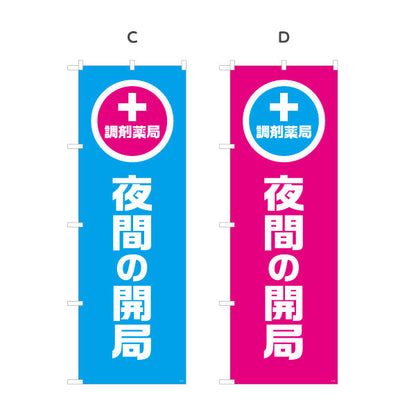 のぼり旗 調剤薬局 夜間の開局 夜間対応をわかりやすく案内 大きな縦文字で見やすい 調剤薬局・ドラッグストア向け 選べるカラー 名入れ無料 S-1316-93