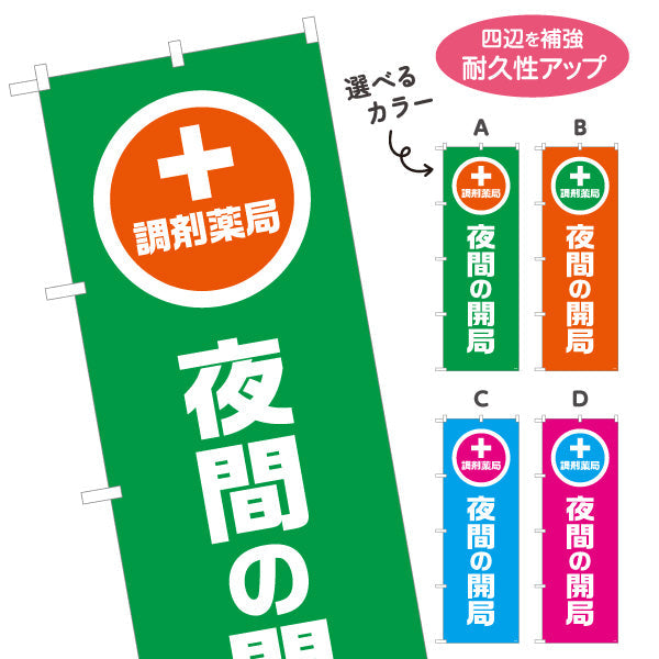 のぼり旗 調剤薬局 夜間の開局 夜間対応をわかりやすく案内 大きな縦文字で見やすい 調剤薬局・ドラッグストア向け 選べるカラー 名入れ無料 S-1316-93