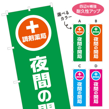 のぼり旗 調剤薬局 夜間の開局 夜間対応をわかりやすく案内 大きな縦文字で見やすい 調剤薬局・ドラッグストア向け 選べるカラー 名入れ無料 S-1316-93