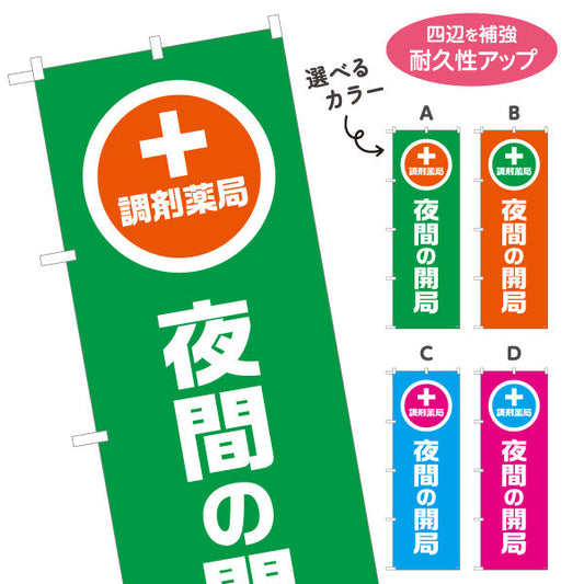 のぼり旗 調剤薬局 夜間の開局 夜間対応をわかりやすく案内 大きな縦文字で見やすい 調剤薬局・ドラッグストア向け 選べるカラー 名入れ無料 S-1316-93